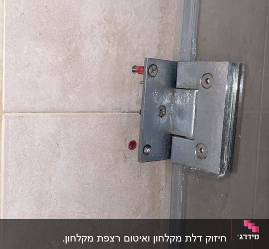 חיזוק דלת מקלחון ואיטום רצפת מקלחון.